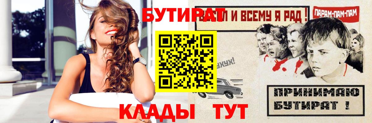 БУТИРАТ  Вход с VPN  Железногорск  Бутират бутандиол 